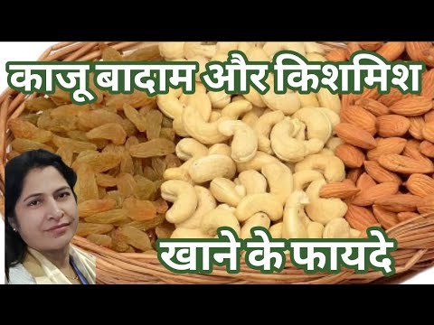 काजू, बादाम और किशमिश के फायदे 🥜