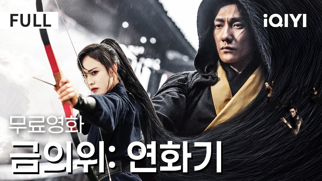 금의위: 연화기 - 무협 액션 영화