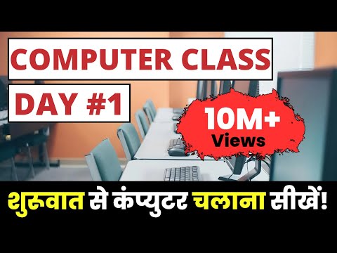 Computer Class Day #1 - कंप्यूटर कैसे चलाते हैं - Basic Computer Course in Hindi