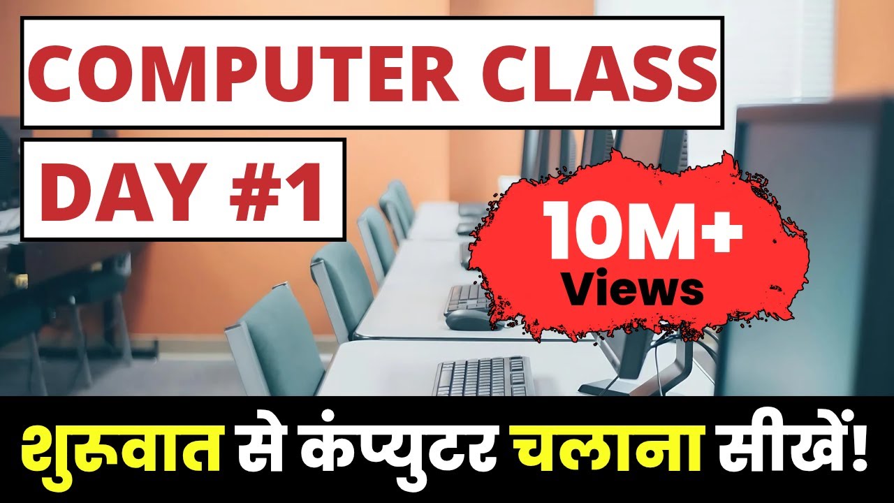 Computer Class Day 1: सीखें कंप्यूटर कैसे चलाएँ | आसान हिंदी में बेसिक कोर्स 🖥️