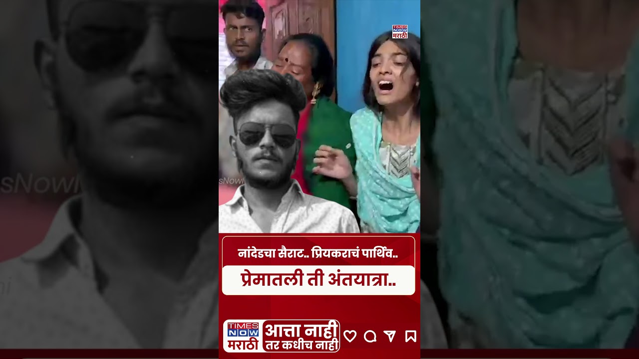 Nanded Honor Killing: Family Murders Lover ЁЯШв