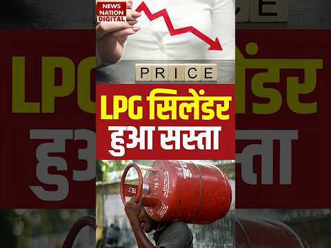 LPG Price Cut: सिलेंडर हुआ सस्ता, Citywise Rate जानें | LPG Price Fall | Cylinder sasta #shorts
