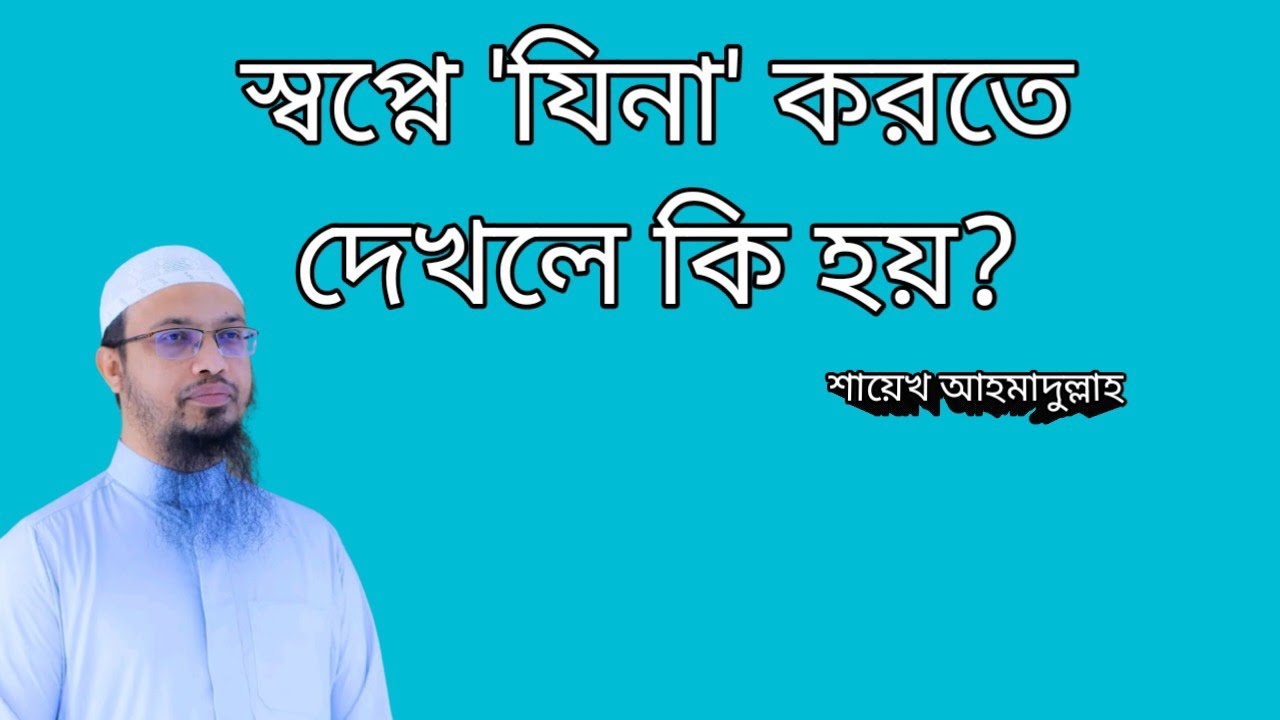 স্বপ্নে যিনা দেখলে কি হয়? 🌸