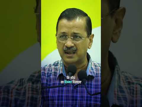 Trump рдХреЛ рдЬрд╡рд╛рдмреА Tariff рд▓рдЧрд╛рдХрд░ рдЬрд╡рд╛рдм рджреАрдЬрд┐рдП рдореЛрджреА рдЬреА ЁЯСЖЁЯТп #arvindkejriwal #aapgujarat