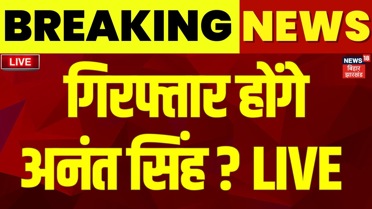 Breaking: Anant Singh Arrested in Mokama Murder Case? Live Updates from Bihar ЁЯЪи