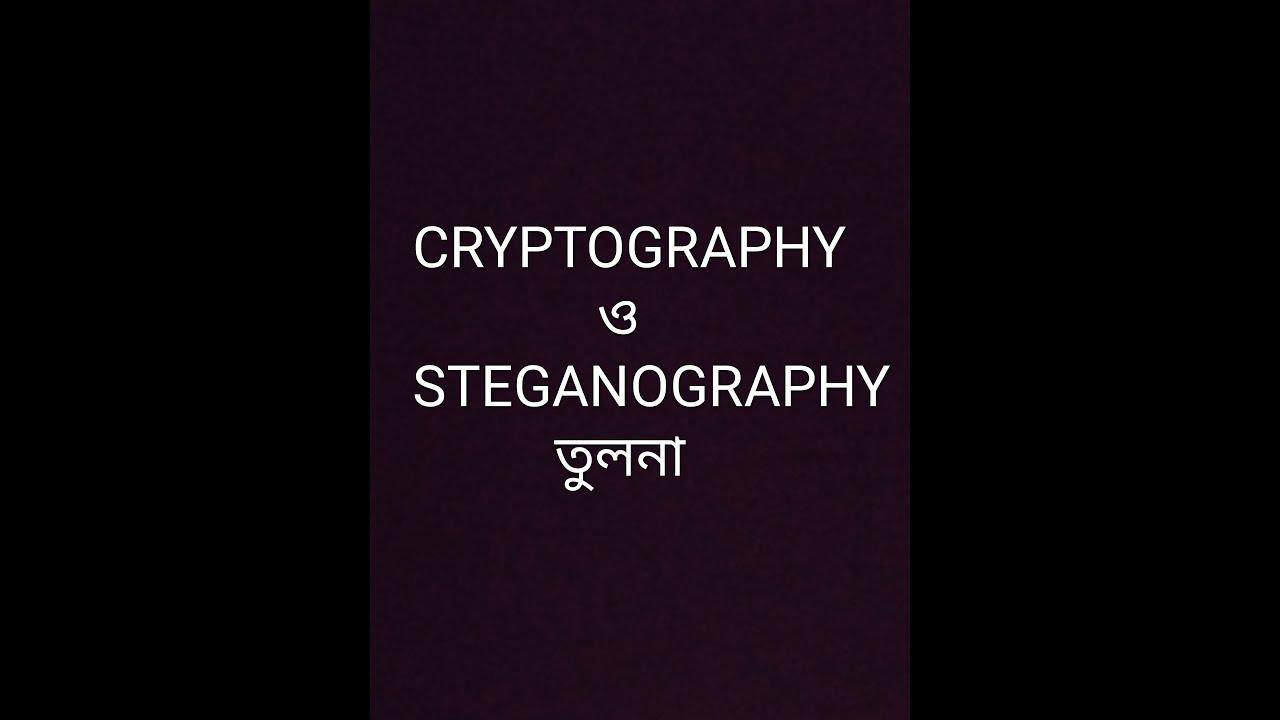 ক্রিপ্টোগ্রাফি ও স্টেগানোগ্রাফির মধ্যে পার্থক্য জানুন 🔐 বাংলা ব্যাখ্যা
