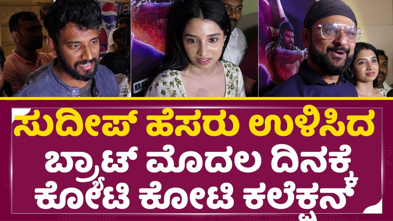 ಸುದೀಪ್ ಹಿರೇ ಹೆಸರು, ಬ್ರಾಟ್ ಮೊದಲ ದಿನ ಕೋಟಿ ಕೋಟಿ ಸಂಗ್ರಹ 🎬