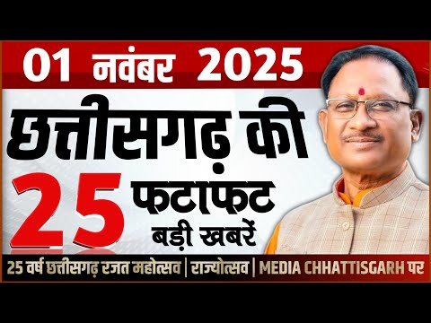 छत्तीसगढ़ 1 नवंबर 2025 के मुख्य समाचार : Cg Mukhya Samachar Today, Media Chhattisgarh