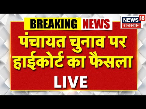 Highcourt On Panchayat Chunav LIVE : рдкрдВрдЪрд╛рдпрдд рдЪреБрдирд╛рд╡ рдкрд░ рд╣рд╛рдИрдХреЛрд░реНрдЯ рдХрд╛ рдлреИрд╕рд▓рд╛ LIVE | Breaking News LIVE