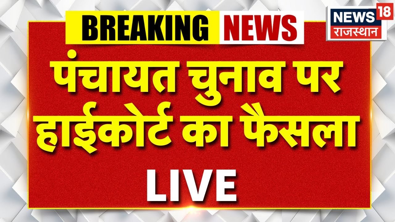 High Court Ruling on Panchayat Elections LIVE | Latest Update & Breaking News 🗳️
