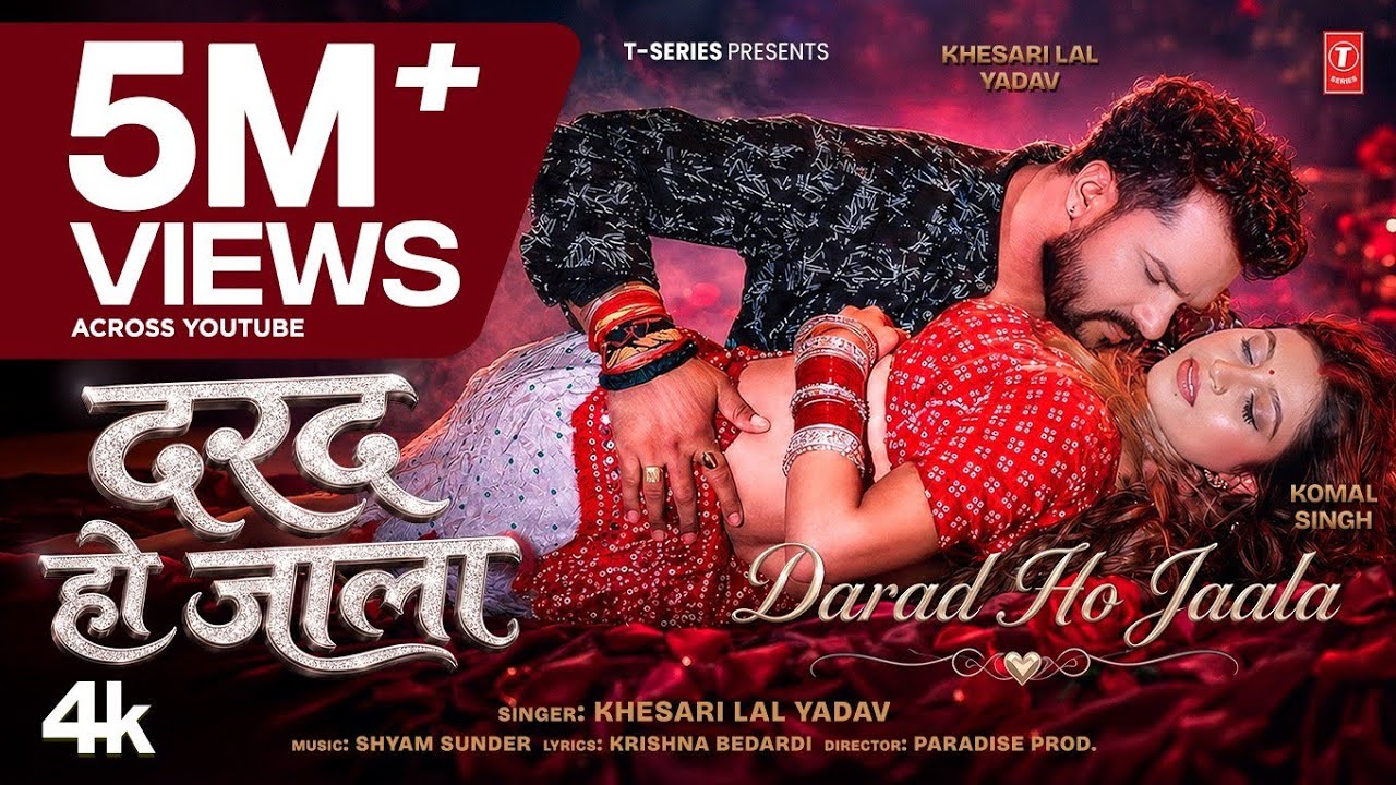 DARAD HO JAALA | LATEST BHOJPURI SONG 2026 | KHESARI LAL YADAV | FT. KOMAL SINGH | T-SERIES