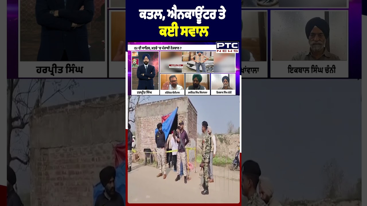 ਕਤਲ, ਐਨਕਾਊਂਟਰ ਤੇ ਕਈ ਸਵਾਲ