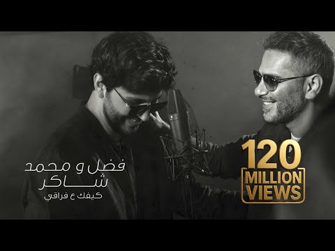 Fadel Chaker And Mohamed Chaker - Kifek 3a fra2e  | 2025 | فضل شاكر ومحمد شاكر - كيفك ع فراقي