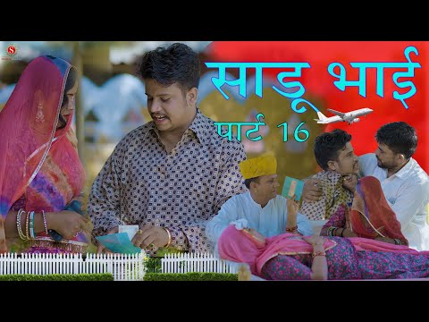 साडू भाई पार्ट 16 [भाग 2 ]|| papiya ri comedy || sharma film studio || new comedy 2025