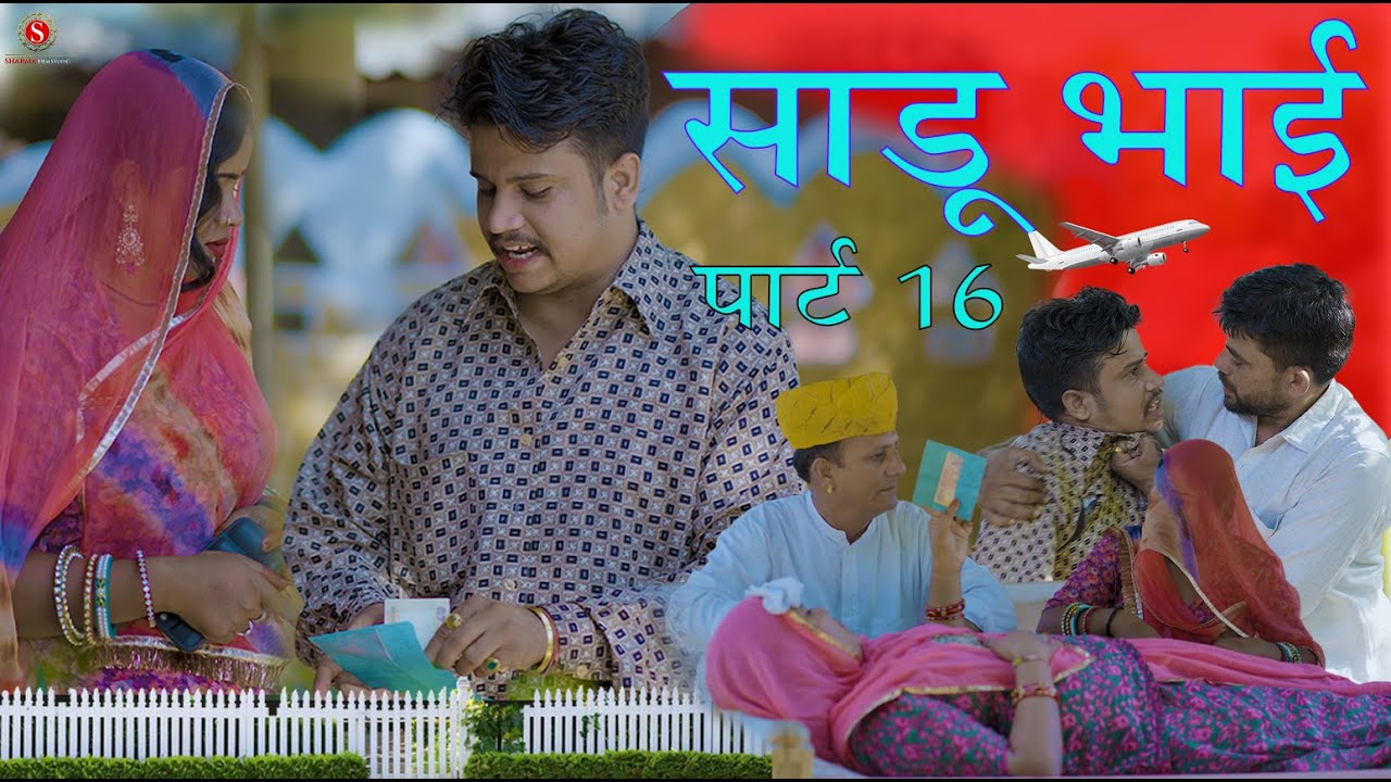 साडू भाई पार्ट 16 (भाग 2) | पपिया की हँसी से भरपूर कॉमेडी | शर्मा फिल्म स्टूडियो 2025 😂
