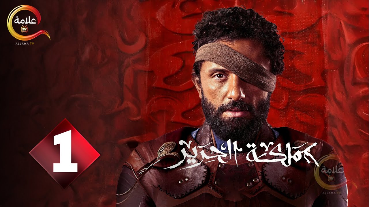 حصريًا الحلقة 1 من مسلسل مملكة الحرير 🔥