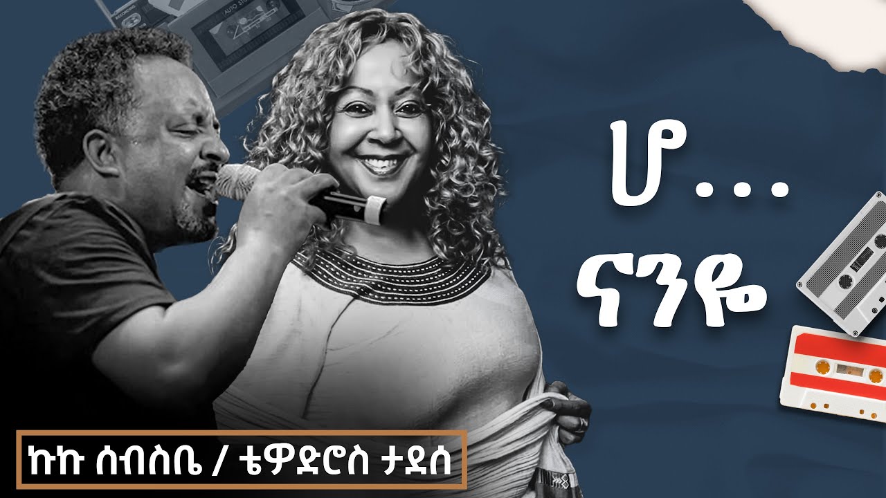 ኩኩ ሰብስቤና ቴዎድሮስ - ሆ ናንዬ (Official Video) 🎶