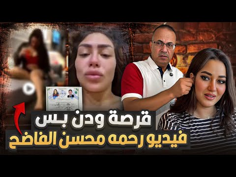 حقيقة فيديو فضـ ـيـ ـحـ ـة الفنانه رحمة محسن: أختها تكشف المستور ورد فعل هدير عبد الرازق صااادم جدا