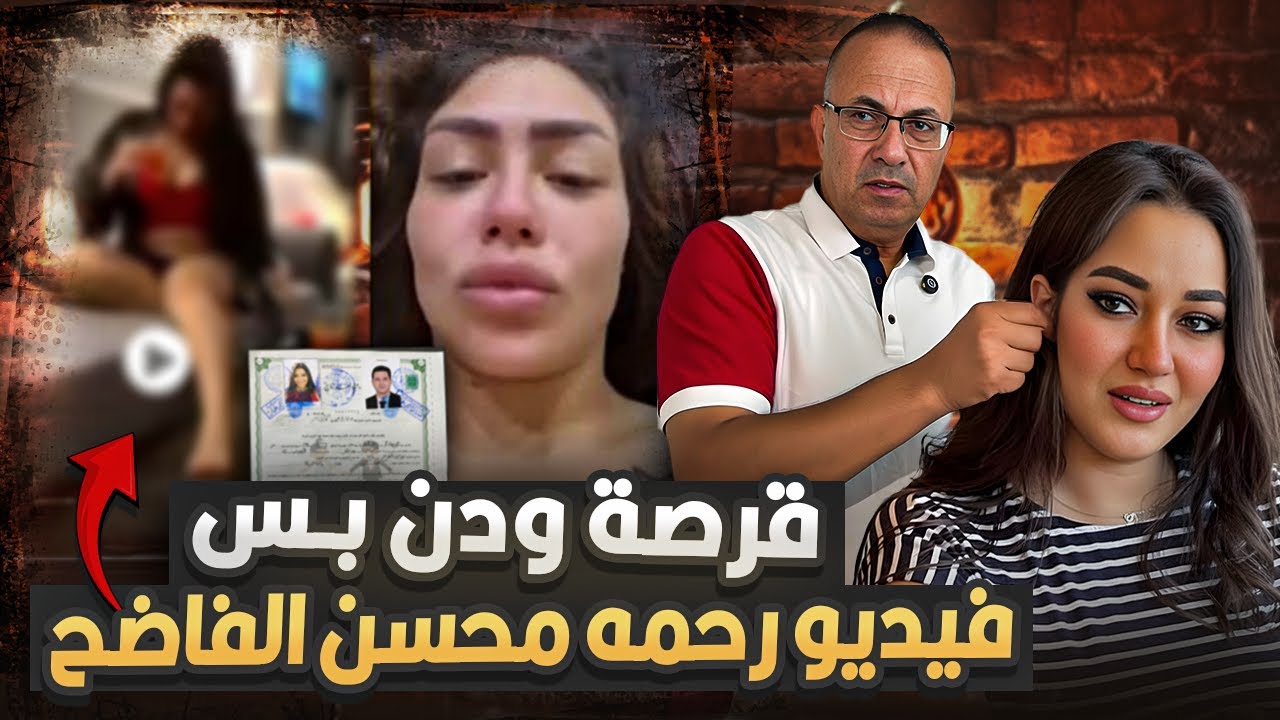 حقيقة الفيديو الفاضح للفنانة رحمة محسن ورد فعل صادم من هدير عبد الرازق 🎬