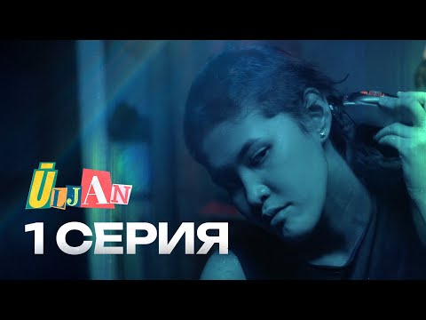Ты мне больше не дочь! | Улжан | 1 серия | Freedom Media