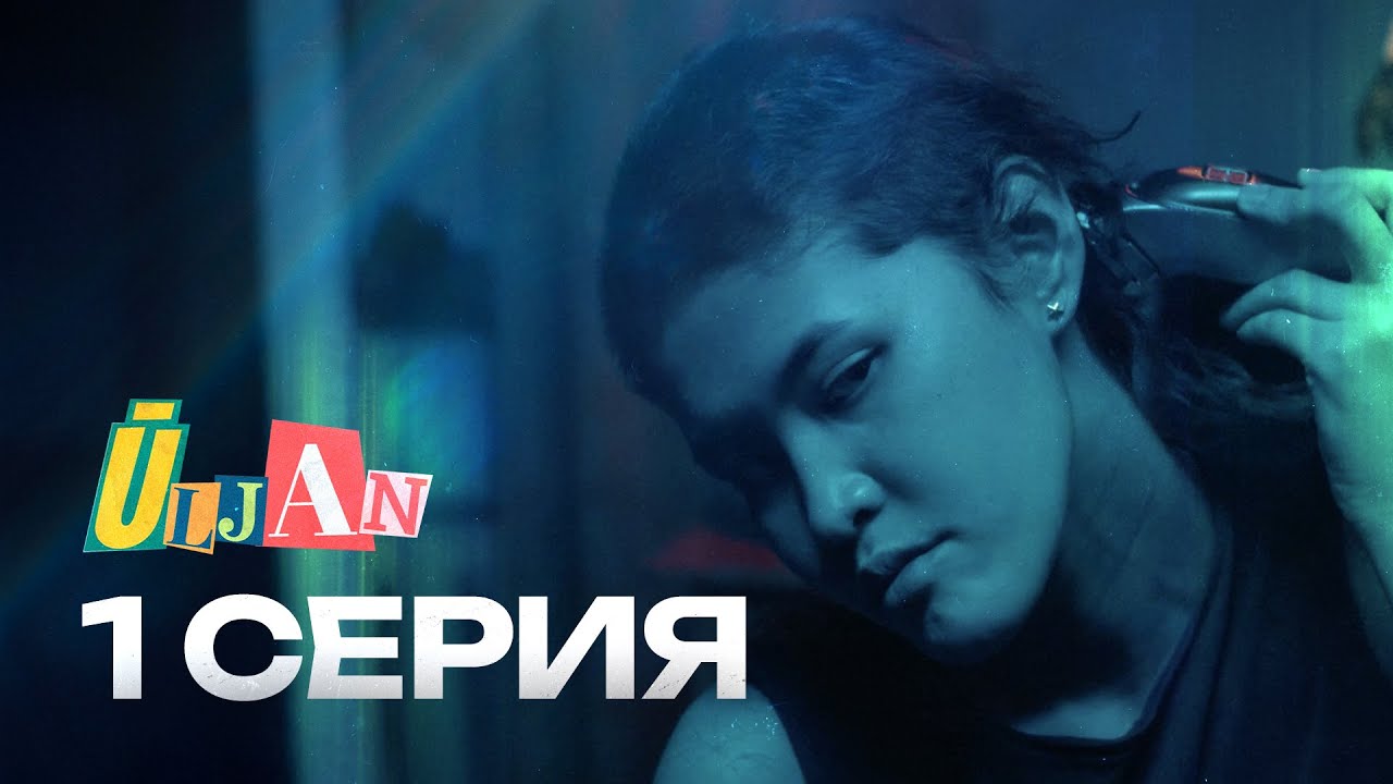 Ты мне больше не дочь! | Улжан — Первая серия | Новинки в Freedom SuperApp 🎬