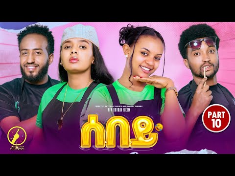 Sebey - New Eritrean Sitcom 2025 | ሰበይ ተኸታታሊት ሲትኮም 10ይ ክፋል