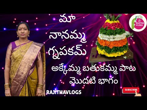 1 వ భాగం అక్కెమ్మ బతుకమ్మ పాట మా నానమ్మ జ్ఞాపకార్థం చాలా బాగుంటుంది ఫ్రెండ్స్ మా బాపు పాడడం జరిగింది