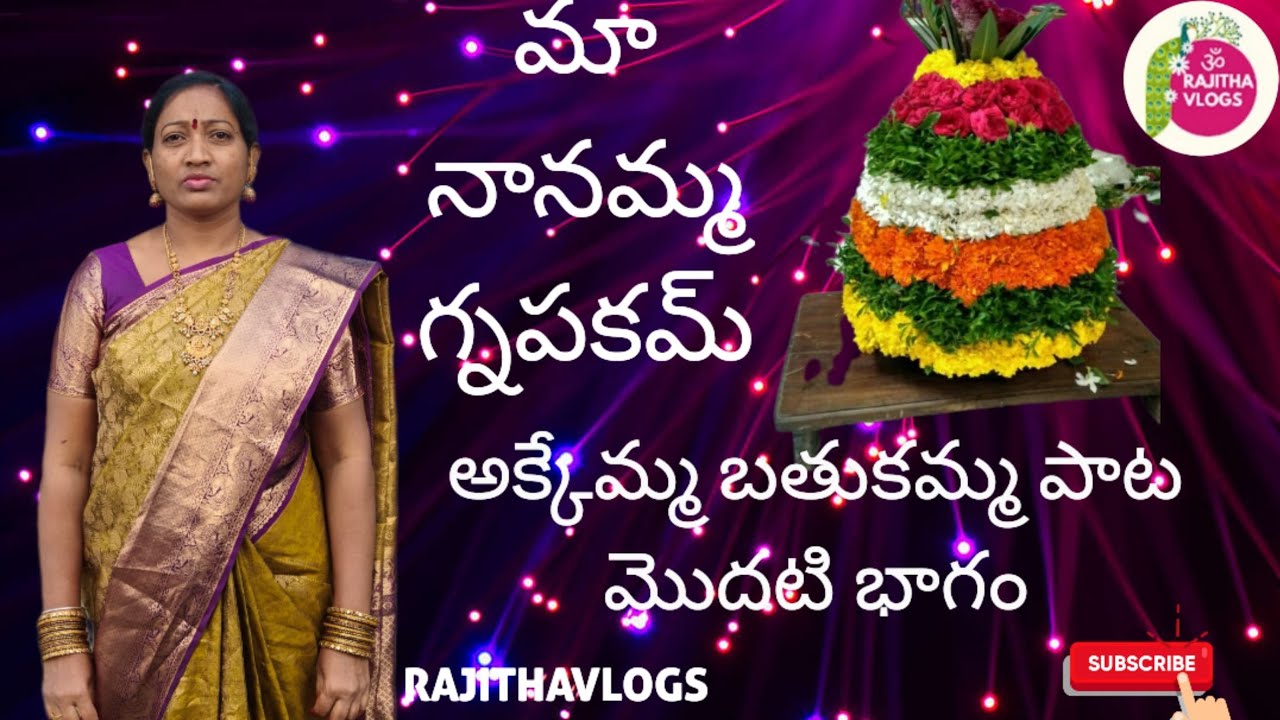 1 అక్కెమ్మ బతుకమ్మ పాట: మా నానమ్మ జ్ఞాపకార్థం 🎶