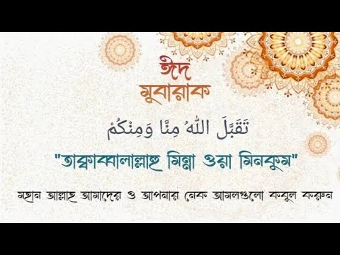 ঈদের শুভেচ্ছা ও দোয়া 🤲