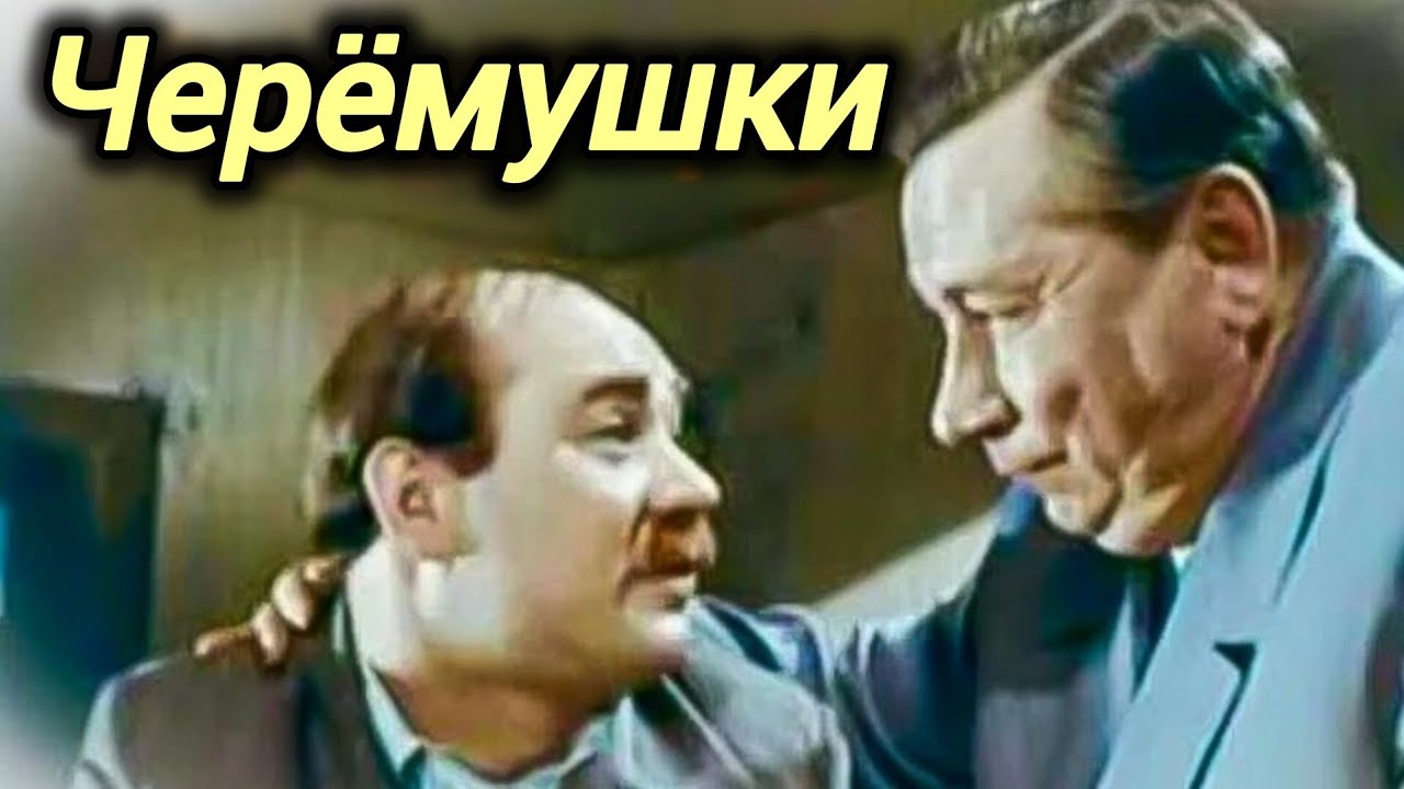 Черёмушки (1965): Советская комедия 🎬