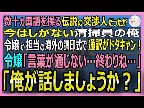 【感動する話】元・多言語を操る交渉人だが今は清掃員の俺。美人部長が会社の命運を握る国際調印式で通訳を失った「俺が耳と口になります！」と電話越しに同時通訳すると【いい話・スカッと・スカッとする話・朗読】