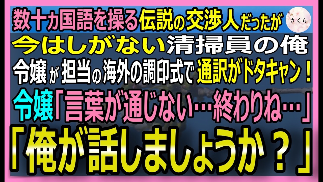 元多言語交渉人の清掃員が国際会議で奇跡の通訳✨感動の実話
