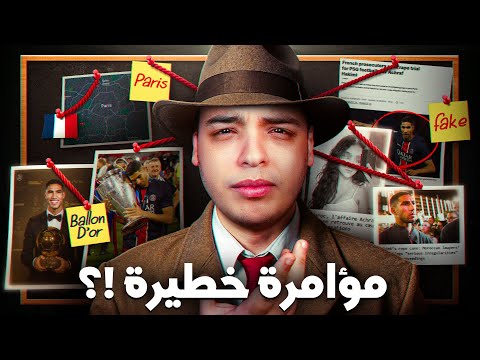 مؤامرة نايضة ضد أشرف حكيمي !؟