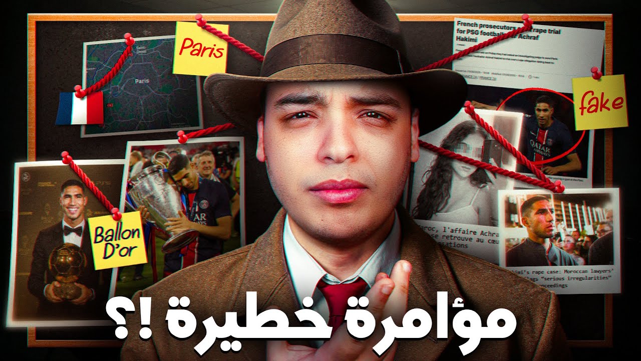 هل هناك مؤامرة نايضة ضد أشرف حكيمي؟ 🚨