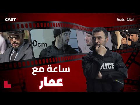 ساعة مع أحلى مشاهد عمار من مسلسل حالة عادية 😎🔥