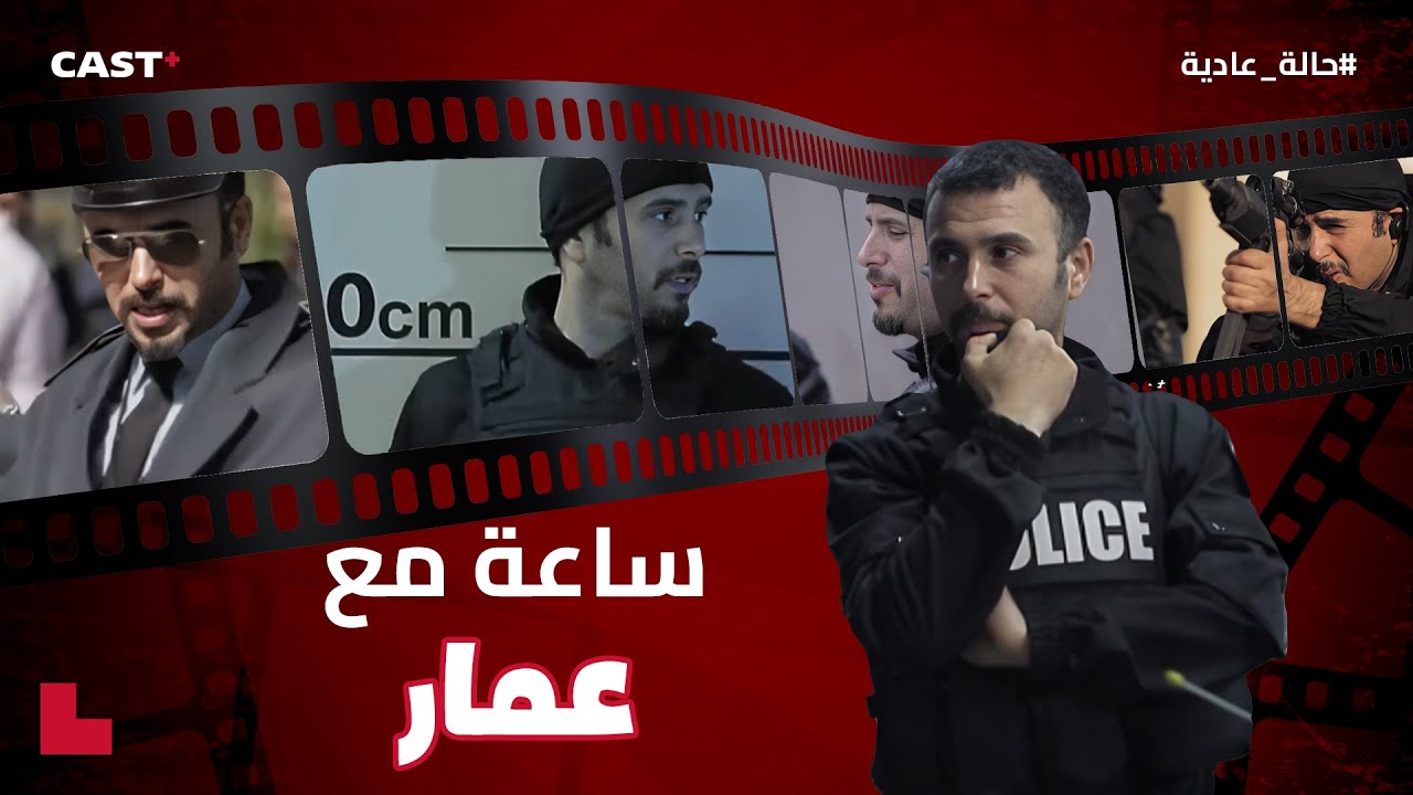 استمتع بأفضل مشاهد عمار من مسلسل حالة عادية 😎