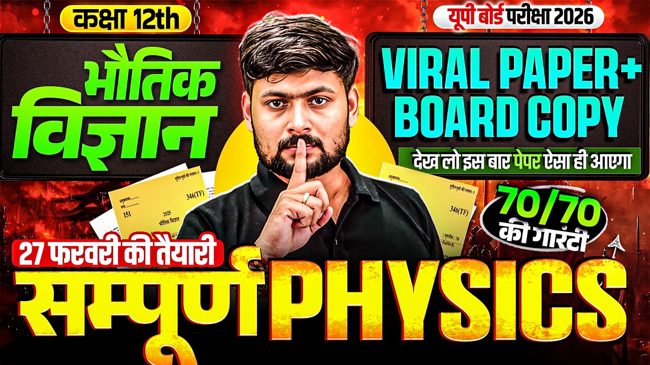 UP Board Class 12 Physics Revision & Viral Paper 📚