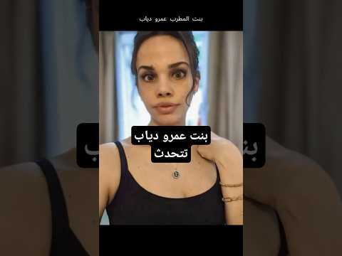 جنا دياب بنت عمرو دياب تظهر بإطلالة جديدة | Jana Diab Amr Diab’s Daughter
