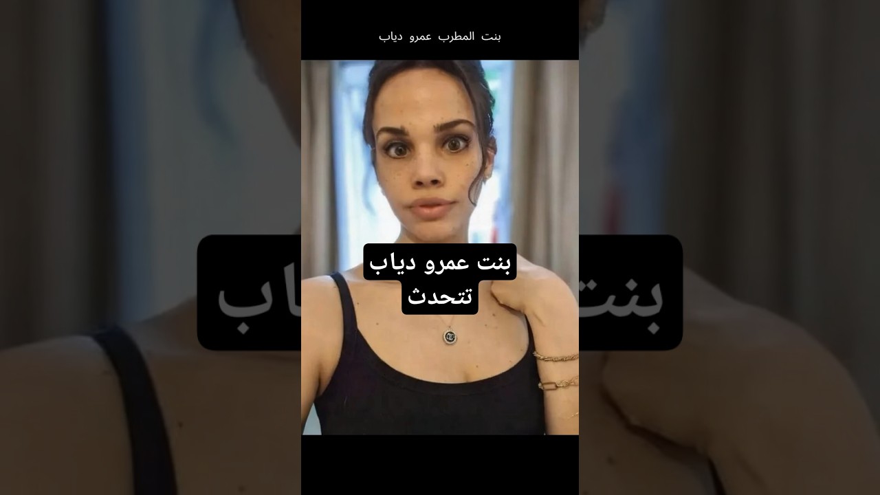 جنا دياب، ابنة عمرو دياب، تتألق بإطلالة جديدة تثير إعجاب الجمهور ✨