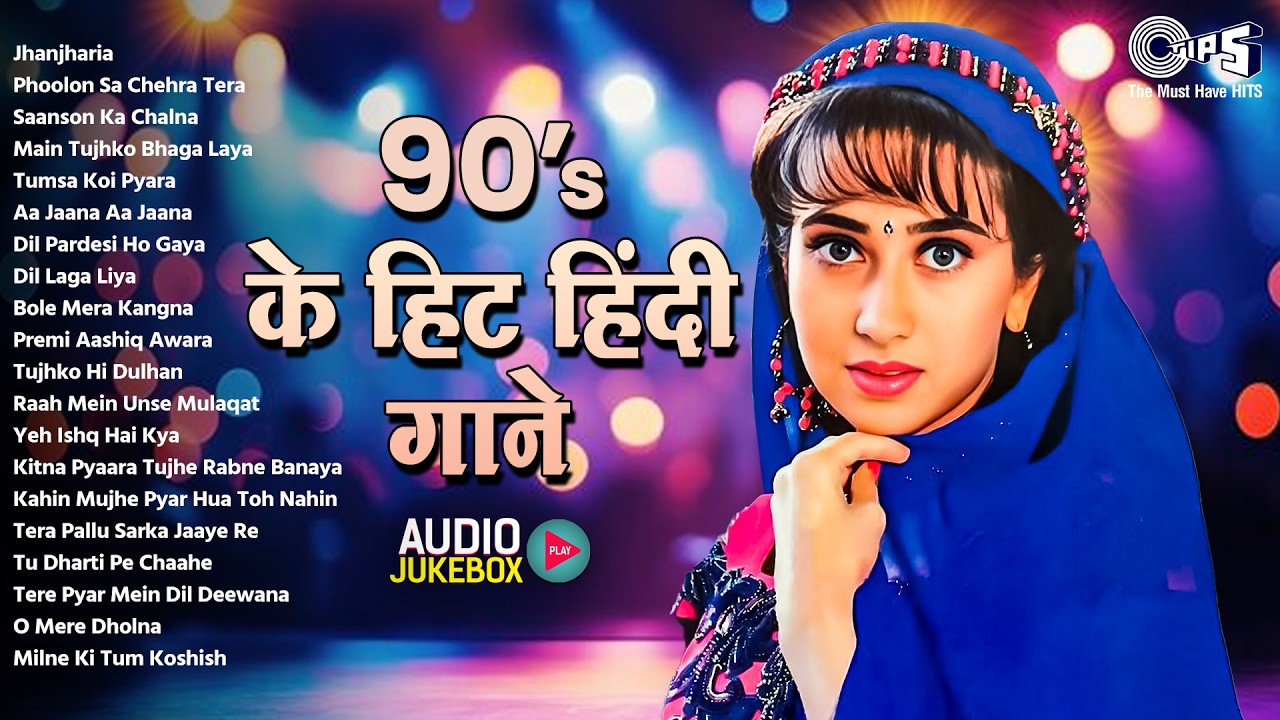 90’s हिट हिंदी रोमांटिक गाने 🎶