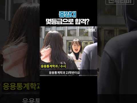 중앙대, 몇 등급으로 합격했나요?ㅣ궁금하주 6화🙄 #shorts