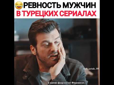 Ревность мужчин в турецких сериалах