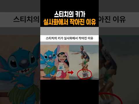 스티치의 키가 실사화에서 작아진 이유