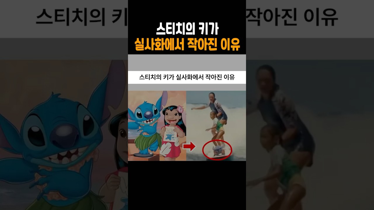 실사화에서 스티치의 키가 작아진 이유는? 🐾