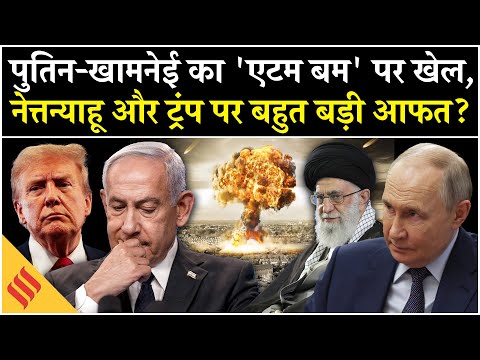 Iran Israel War: Nuclear Program पर Putin Khamenei का चक्रव्यू, Trump Netanyahu पर मुसीबत? Tehran