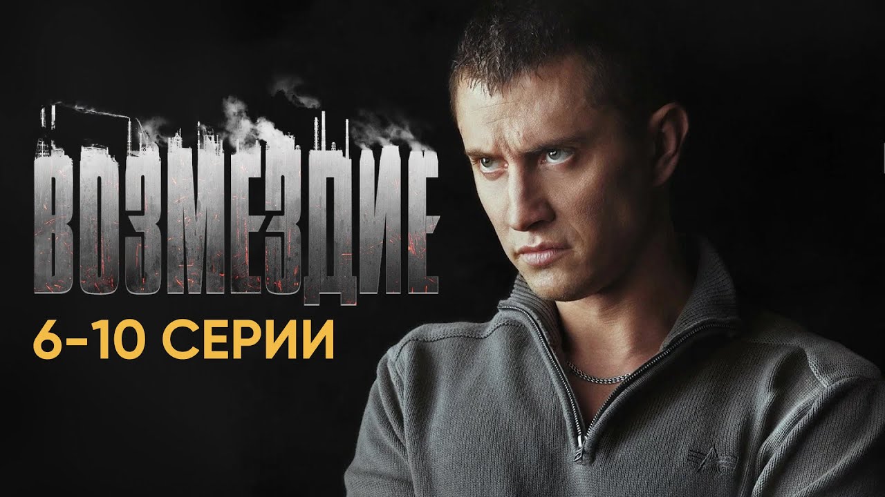 Возмездие I: 6-10 серии онлайн премьера