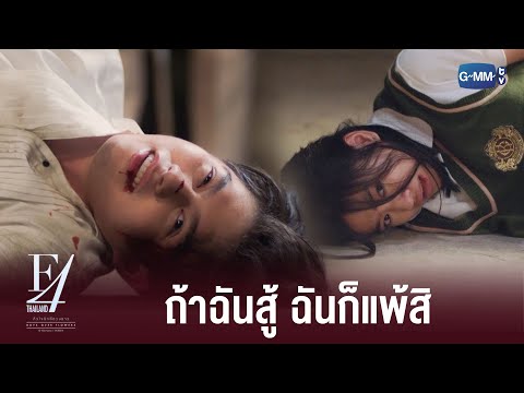 แค่นี้ก็ไม่ไหวแล้วเหรอ | F4 Thailand : หัวใจรักสี่ดวงดาว BOYS OVER FLOWERS