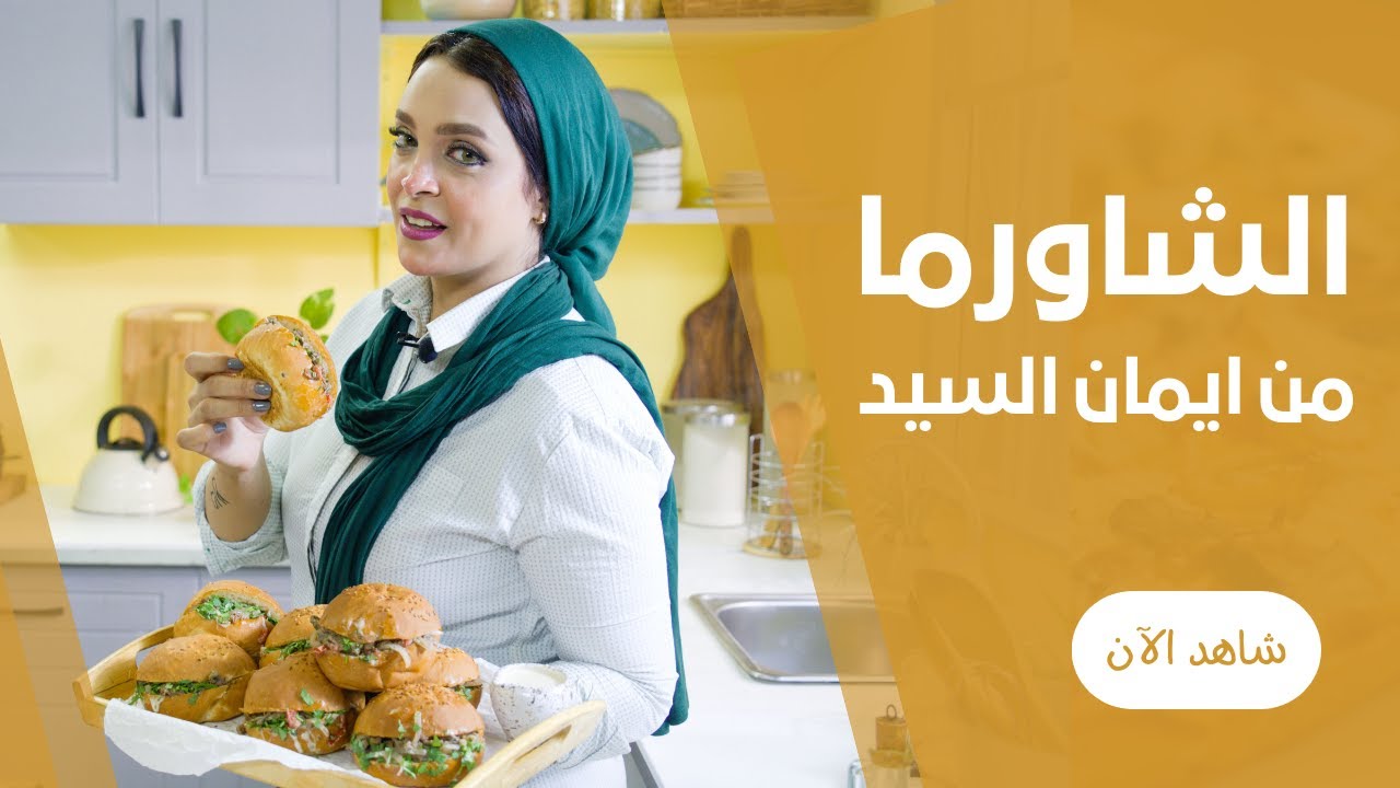 شاورما اللحم المصري علي اصولها من ايمان السيد