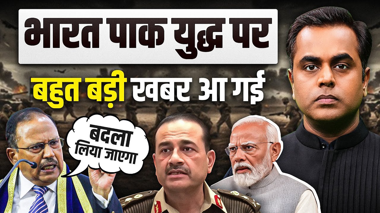 India Pak W@r को लेकर बड़ी खबर आ गई.. Ajit Doval ने PM Modi का प्लान कलीयर कर दिया? | Sushant Sinha