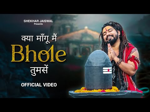 рдХреНрдпрд╛ рдорд╛рдБрдЧреВ рдореИрдВ рднреЛрд▓реЗ рддреБрдорд╕реЗ | Bholenath Song | Sawan Special Song | New Song 2024 @MrShekharjaiswal